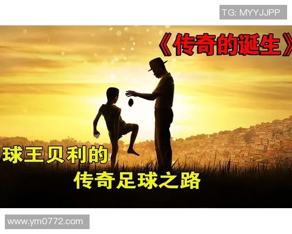 足球历史的辉煌篇章与伟大传奇从诞生至今的风云变幻与发展历程