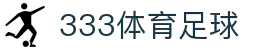 333体育-全网最权威热门体育赛事直播免费在线平台