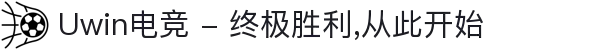 Uwin电竞 - 终极胜利,从此开始
